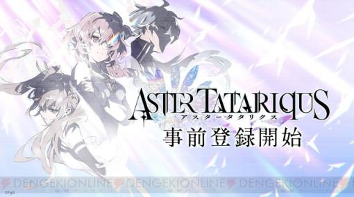 Studio FgGの新作シミュレーションRPG『アスタータタリクス』の事前登録がスタート！