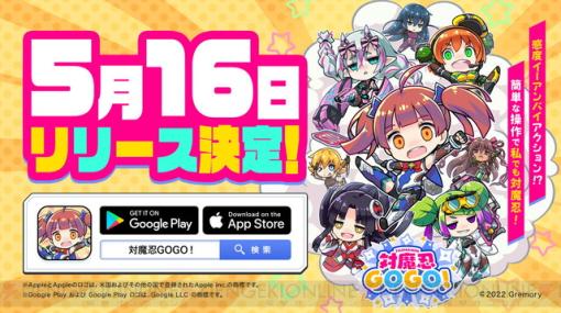 『対魔忍GOGO！』配信日が5/16に決定！