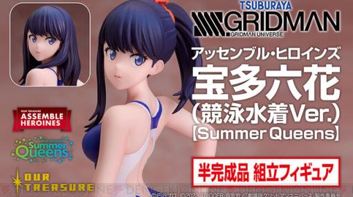 『SSSS.GRIDMAN』宝多六花の魅力はそこですよね！ 競泳水着を直すしぐさもセクシーすぎるフィギュアが登場