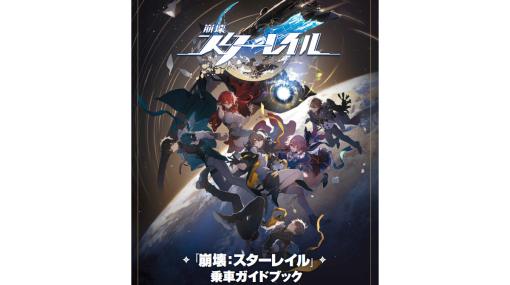 『崩壊：スターレイル』攻略に役立つ小冊子が付属。キャラクター紹介やシステム解説など、4月26日リリースの新作のプレイを徹底サポート【先出し週刊ファミ通】