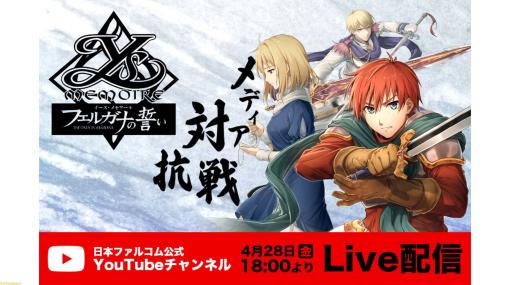 『イース・メモワール -フェルガナの誓い-』国内ゲームメディア対抗戦イベントが4月28日18時よりライブ配信。『フェルガナの誓い』最強を競い合う