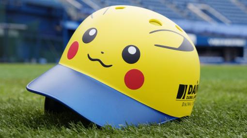 ピカチュウヘルメットで横浜DeNAベイスターズが試合に挑む。“ポケモンボールパーク ヨコハマ”6月30日より3日間開催