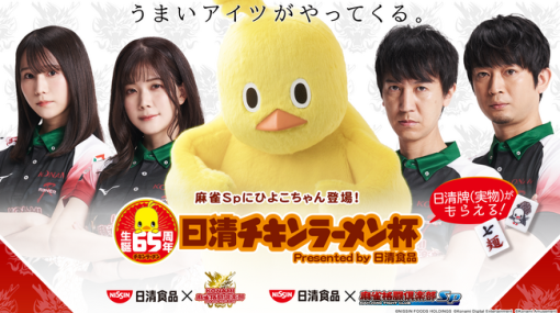 コナミアミューズメント、日清食品と『麻雀格闘倶楽部Sp』がコラボ！「日清チキンラーメン杯」を開催