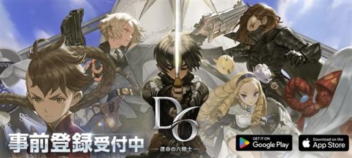 G・O・P、『D6 -運命の六騎士-』の事前登録者数が1万人を突破！　サービス開始後に「★5確定召喚書」の配布が確定！