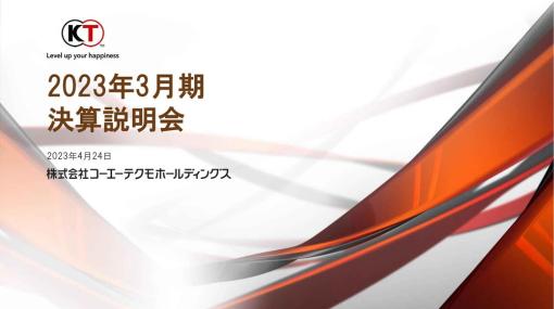 コーエーテクモ、第4四半期決算は売上66％増の289億円、営業益118％増の161億円と最高水準　『WILD HEARTS』『Wo Long』など新作貢献、モバイル最高売上