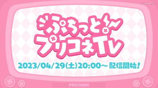 Cygames、『プリコネR』のGW特別生放送「ぷちっと！プリコネ TV」を4月29日20時から配信…明日から「最大60連！1日1回10連ガチャ無料キャンペーン」を開催