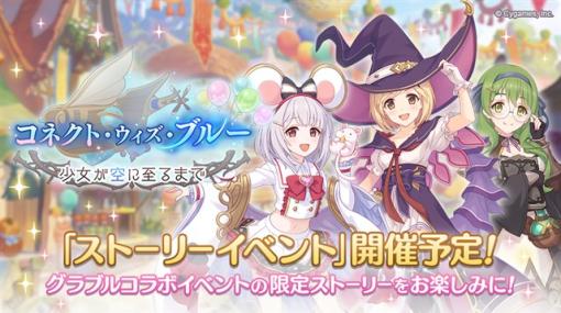 Cygames、『プリコネR』で『グラブル』とのコラボストーリーイベント「コネクト・ウィズ・ブルー 少女が空に至るまで」を4月30日12時より開催