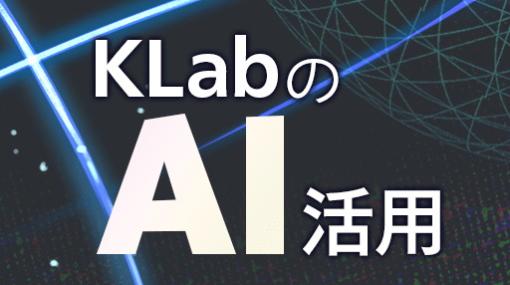KLab、AI・機械学習への取り組みや事例紹介　他社への技術提供も積極的に取り組む考え