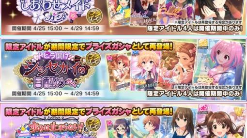 バンダイナムコENT、『デレステ』で過去に開催した3つのガシャの期間限定アイドルが「プライズガシャ」で再登場