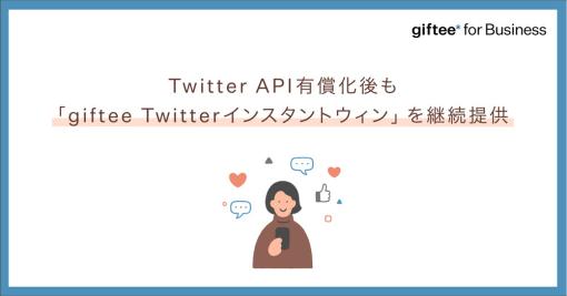 ギフティ、「giftee Twitterインスタントウィン」をTwitter API有償化以降も継続提供　無料の緊急セミナーを開催決定