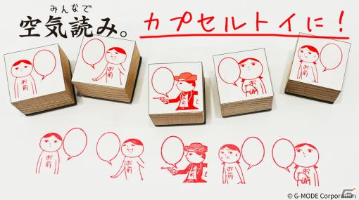 「みんなで空気読み。」のスタンプがカプセルトイに！フキダシ部分に好きなセリフや言葉を書いてメッセージを送ろう