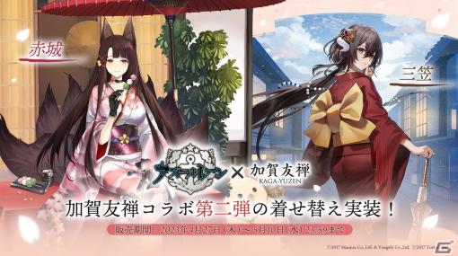 「アズールレーン」×加賀友禅コラボ第二弾で赤城・三笠のコラボ着せ替えが4月27日実装！