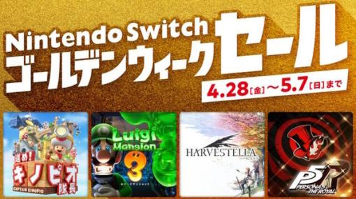 「Nintendo Switch ゴールデンウィークセール」4月28日から開催決定！『ペルソナ5』『HARVESTELLA』などが20～30%オフに