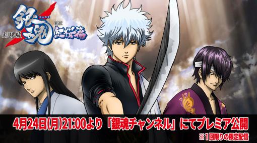 「劇場版 銀魂 新訳紅桜篇」4月24日21時よりYouTubeでプレミア公開