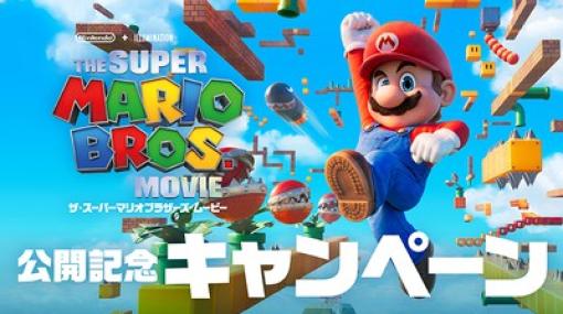 Switchのマリオ関連タイトルが特別価格に！映画「ザ・スーパーマリオブラザーズ・ムービー」公開記念キャンペーンが4月28日開始