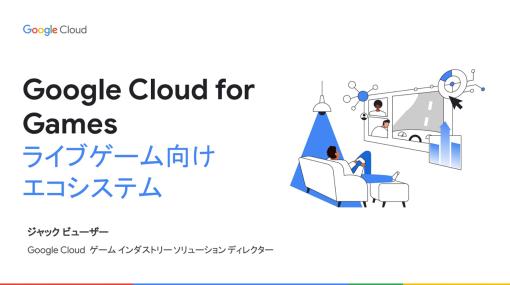 Google Cloudのライブサービスゲームをターゲットにした取り組み