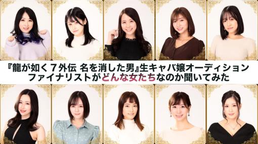 タレント、キャバ嬢、YouTuber、コスプレイヤー、グラビアアイドル、セクシー女優……『龍が如く７外伝 名を消した男』生キャバ嬢オーディションの最終審査に残った10名がどんな女たちなのか話を聞いてみた