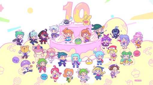 「ぷよクエ10周年記念キャンペーン」を本日より開催！ | セガ SEGA