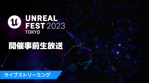 UNREAL FEST 2023 TOKYO 開催事前生放送 配信決定！