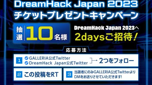 日本初開催のゲームイベント「DreamHack Japan 2023」のチケットが当たるTwitterキャンペーンがスタート