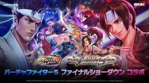 晶とパイがKOFに参戦。「KOF ALLSTAR」×「VF5FS」コラボが本日スタート。初代スタイルのサラを獲得できるイベントガチャを実施