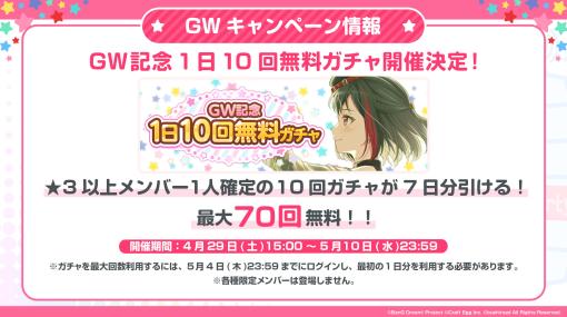 「ガルパ」，4月29日にスタートするGWキャンペーンでは最大70回の無料ガチャを引けるチャンス。楽曲追加や限定メンバーの情報も明らかに