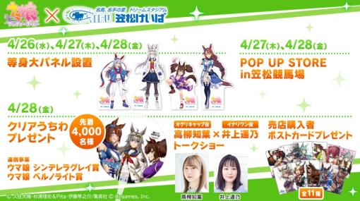 笠松競馬場×「ウマ娘 プリティダービー」コラボイベント4月26日より3日間開催。高柳知葉さんと井上遥乃さんがトークショーに出演