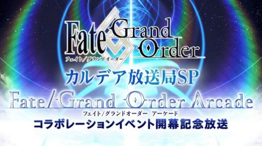 「FGO」コラボイベントの詳細が気になるカルデア放送局SPは4月26日に配信。忘れずに見たい「今週の公式配信番組」ピックアップ