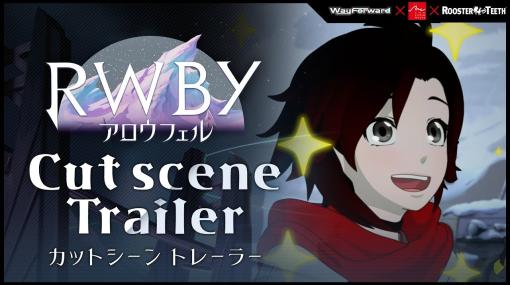 「RWBY アロウフェル」新規アニメシーンを収録した最新トレイラーが本日公開に。アトラス軍の“エース部隊”も登場