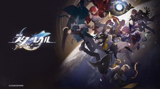 「崩壊：スターレイル」の正式サービスを本日開始。星穹列車に乗り，宇宙を旅するスペースファンタジーRPG