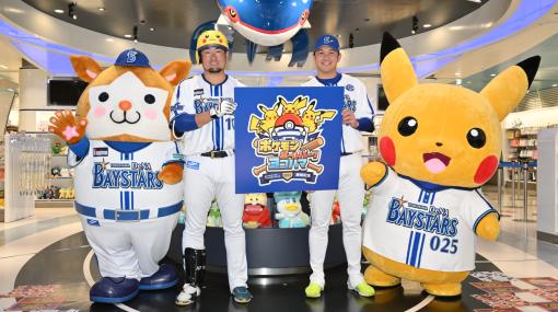 横浜DeNAベイスターズの選手たちが“ピカチュウヘルメット”をかぶって試合に!?「ポケモンボールパークヨコハマ」開催記者発表会レポート