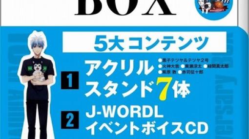 アニメ『黒子のバスケ』10周年。TシャツやアクリルスタンドなどがセットになったキセキのBOX！