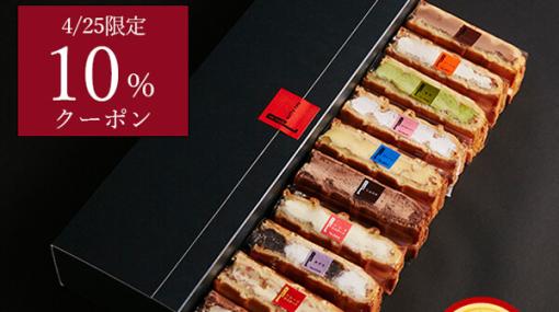 『R.L（エール・エル）』のワッフルケーキ10個セットが本日限定10％OFF。母の日のプレゼントにもオススメ！