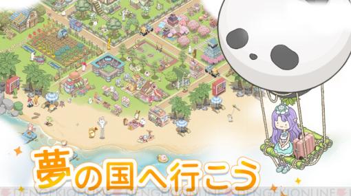 かわいい動物たちと自分だけの島づくり♪ 癒し系箱庭ゲーム『ドリーミーランド』事前登録開始