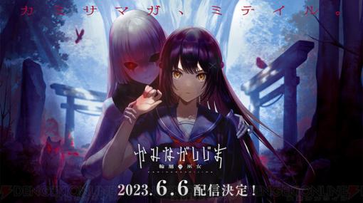 非対称型オンラインホラーアクション『かみながしじま』が6/6に配信決定！ はじめしゃちょーによる世界最速先行プレイも公開