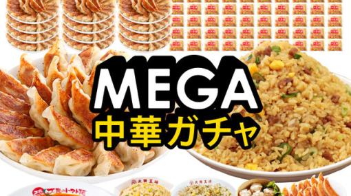A賞は餃子1000個＆チャーハン100人前！『MEGA中華ガチャ』で大阪王将の中華をお腹いっぱい食べよう