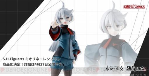 よろしくね、花婿さん。『ガンダム 水星の魔女』ミオリネのアクションフィギュアが発売決定！