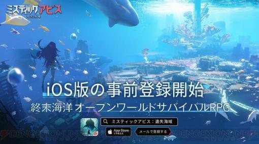 海洋終末テーマのサバイバルRPG『ミスティックアビス：遺失海域』iOS版が事前登録受付中！