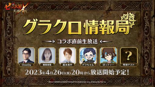 カウントダウン中の新コラボの発表も!?『七つの大罪 グラクロ』生放送が4/26配信！