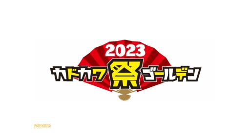 “カドカワ祭ゴールデン2023”が開催中。KADOKAWAの書籍や雑誌がお得になるほか、ニコニコ生放送にてアニメ一挙放送が実施