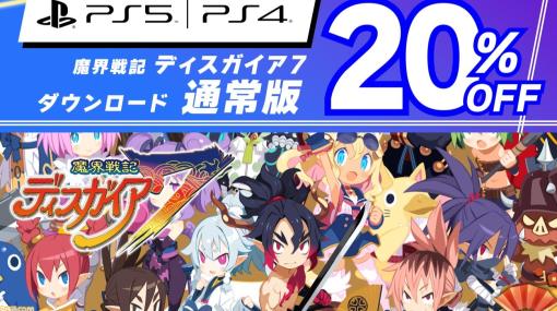 『魔界戦記ディスガイア７』ダウンロード通常版（PS4/PS5）が20％オフで購入できるセールを開催中。グッズが抽選で当たるTwitterキャンペーンも開催