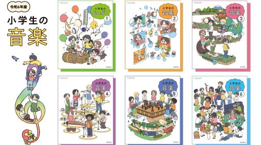 教科書『小学生の音楽』の表紙を漫画家・あらゐけいいち氏が担当。『日常』の“なの”も登場か!?