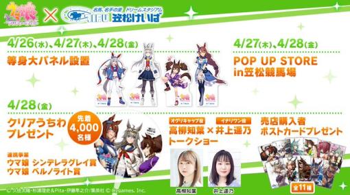 笠松競馬場で『ウマ娘』コラボイベントを4月26日から3日間開催…28日開催のトークショーに高柳知葉さん(オグリキャップ役)、井上遥乃さん(イナリワン役)が出走予定