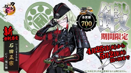 EXNOA、『刀剣乱舞ONLINE』で期間限定鍛刀キャンペーンを開催　新刀剣男士の「石田正宗」が期間限定で各資源700の鍛刀に登場