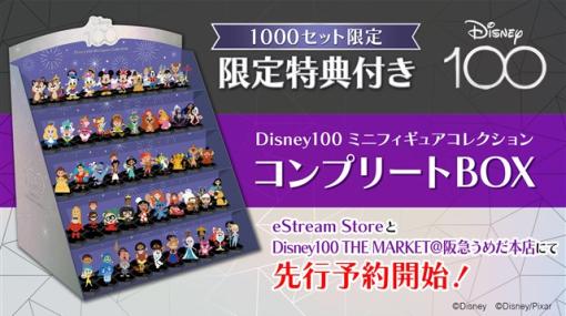 eStream、ディズニー創立100周年「Disney100」ミニフィギュアコレクションの1000セット限定100体コンプリートBOXを本日より先行予約開始！