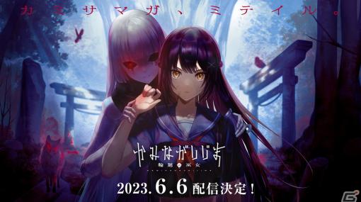 「かみながしじま ～輪廻の巫女～」のスマートフォンゲームは6月6日にリリース！はじめしゃちょーさんによるプレイ動画も