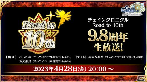 「チェンクロ」10周年の最新情報を届ける「Road to 10th 9.8周年生放送！」が4月28日20時より実施