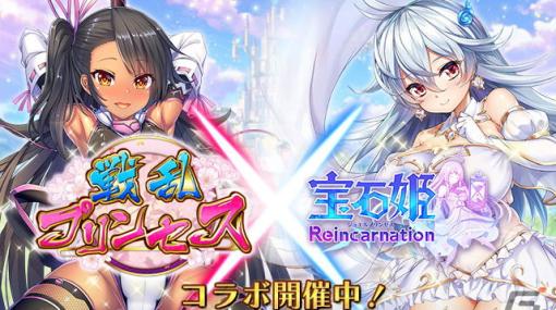 「戦乱プリンセス」×「宝石姫 Reincarnation」による相互コラボが開催！ミッションクリアで将姫選択名簿URや陣営ガチャチケットがもらえる