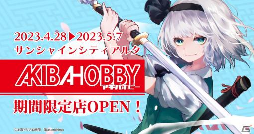 「東方Project」「原神」グッズを販売するアキバホビー期間限定店が池袋・サンシャインシティアルタに4月28日からオープン！