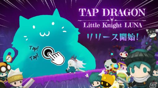 「Tap Dragon：リトル騎士ルナ」がiOS/Android向けに配信！にゃんこスライムなど可愛いモンスターと幻想的な世界が魅力のクリッカーRPG